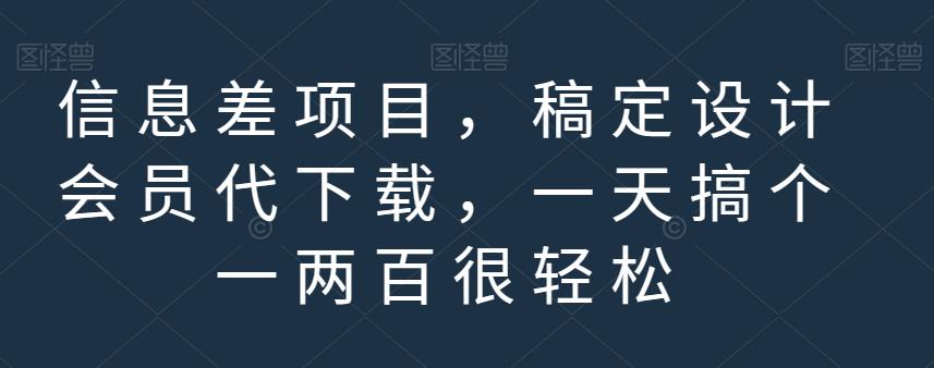 信息差项目，稿定设计会员代下载，一天搞个一两百很轻松【揭秘】-辉硕副业