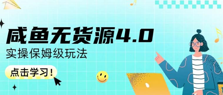 咸鱼无货源4.0实操保姆级玩法，适合新手小白-辉硕副业