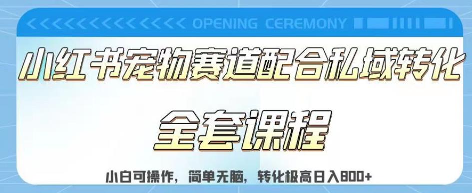 实测日入800的项目小红书宠物赛道配合私域转化玩法，适合新手小白操作，简单无脑【揭秘】-辉硕副业