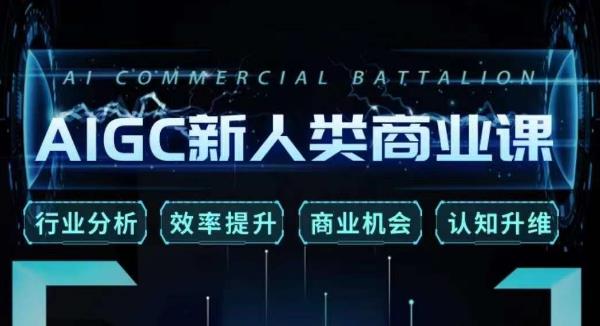 张诗童·AIGC新人类商业课，​行业分析/效率提升/商业机会/认知升维-辉硕副业