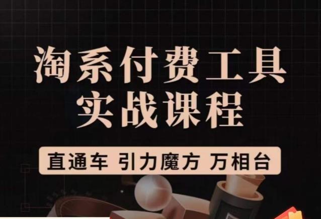猫老师·淘系付费工具实战课程，直通车/引力魔方/万相台-辉硕副业