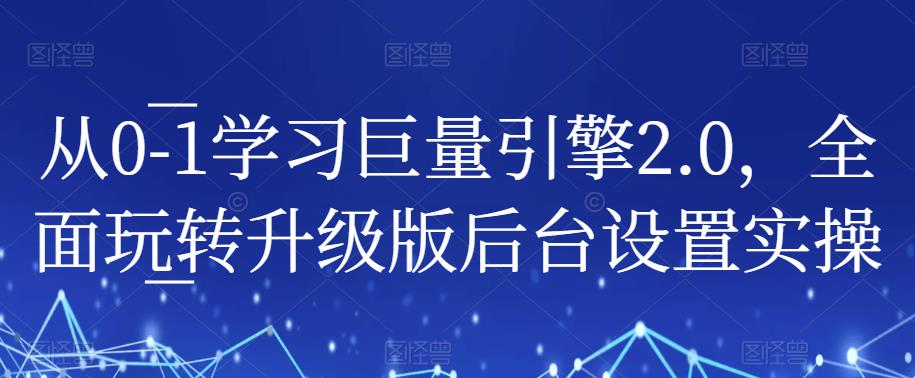 从0-1学习巨量引擎2.0，全面玩转升级版后台设置实操-辉硕副业
