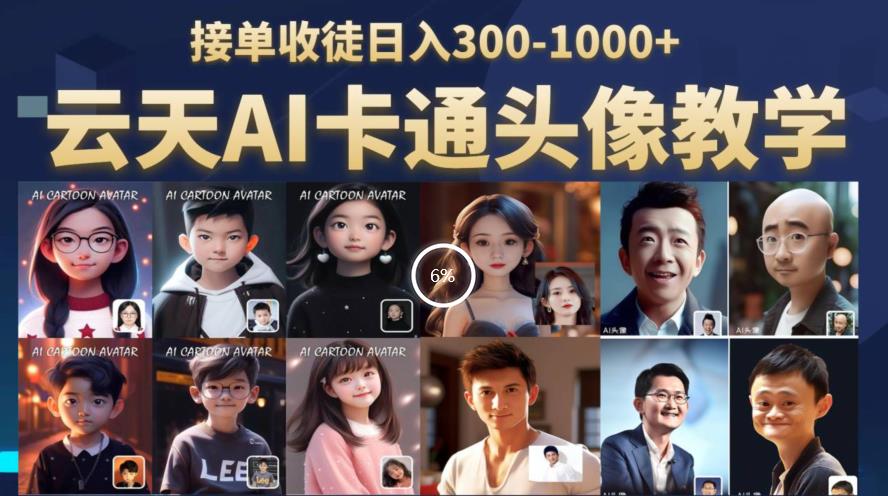云天AI定制头像保姆级教学，接单收徒日入300-1000+-辉硕副业