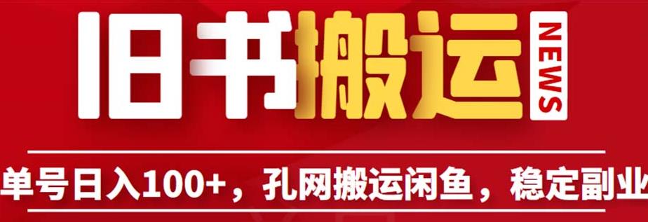 单号日入100+，孔夫子旧书网搬运闲鱼，长期靠谱副业项目（教程+软件）【揭秘】-辉硕副业
