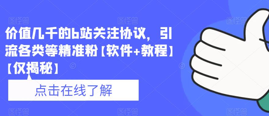 价值几千的b站关注协议，引流各类等精准粉【软件+教程】【仅揭秘】-辉硕副业