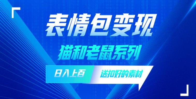 发表情包一天赚1000+，抖音表情包究竟是怎么赚钱的？分享我的经验【拆解】-辉硕副业