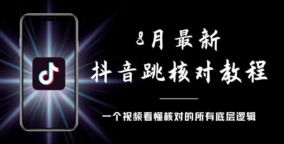 8月最新抖音跳核对教程，号称百分之百过，需要自测-辉硕副业