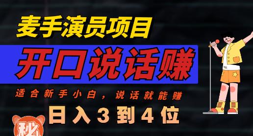 麦手演员直播项目，能讲话敢讲话，就能做的项目，轻松日入几百-辉硕副业
