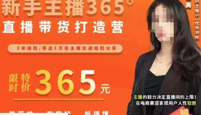 创美·新手主播365°直播带货打造营，主播得能力决定直播间的上限，在电商赛道拿捏用户人性取胜-辉硕副业