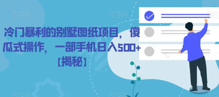 冷门暴利的别墅图纸项目，傻瓜式操作，一部手机日入500+【揭秘】-辉硕副业