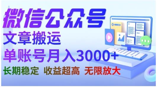 微信公众号搬运文章，单账号月收益3000+收益稳定，长期项目，无限放大-辉硕副业