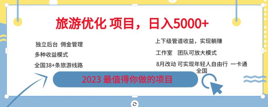 旅游优化项目，2023最值得你做的项目没有之一，带你月入过万-辉硕副业