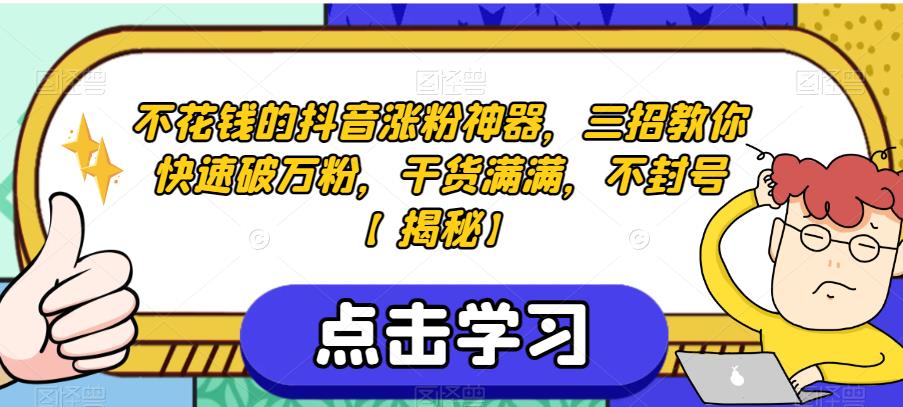 不花钱的抖音涨粉神器，三招教你快速破万粉，干货满满，不封号【揭秘】-辉硕副业