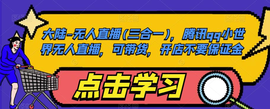 大陆-无人直播(三合一)，腾讯qq小世界无人直播，可带货，开店不要保证金-辉硕副业