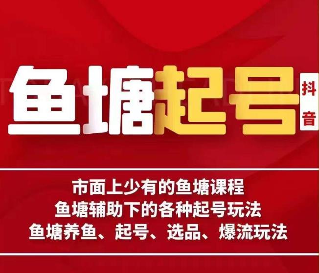 古木-鱼塘辅助下的各种起号玩法，市面上少有的鱼塘课程，养鱼、起号、选品、爆流玩法-辉硕副业