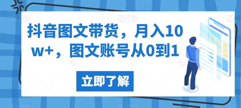 抖音图文带货，月入10w+，图文账号从0到1【揭秘】-辉硕副业