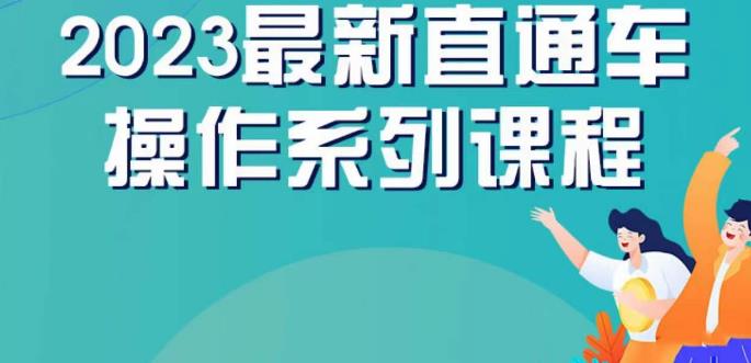 云创一方2023直通车操作系列课，新手必看直通车操作详解-辉硕副业