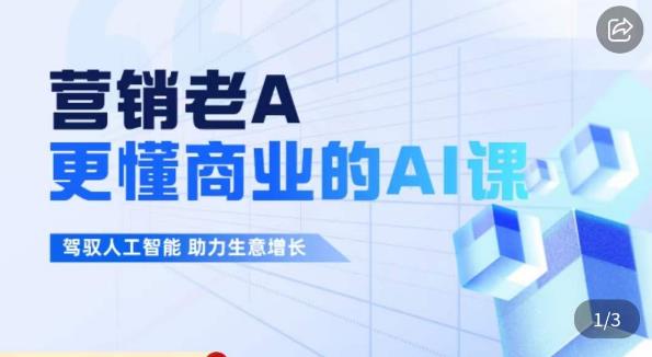 营销老A·更懂商业的AI人工智能课，​驾驭人工智能助力生意增长-辉硕副业