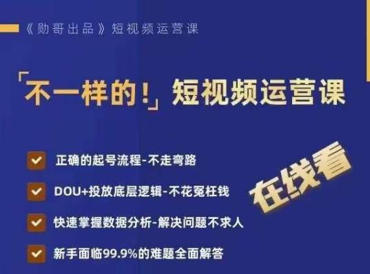 不一样的短视频运营课，正确的起号流程，DOU+投放底层逻辑，快速掌握数据分析-辉硕副业