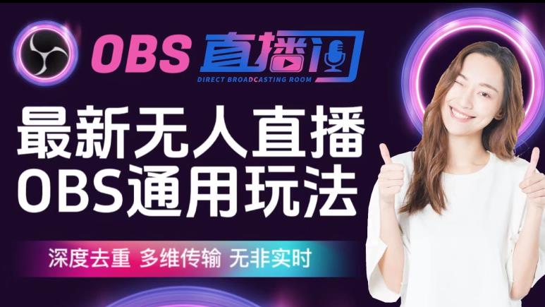 【爱豆新媒】最新无人直播伴侣OBS防检测玩法深度去重，多维传输，无非实时-辉硕副业