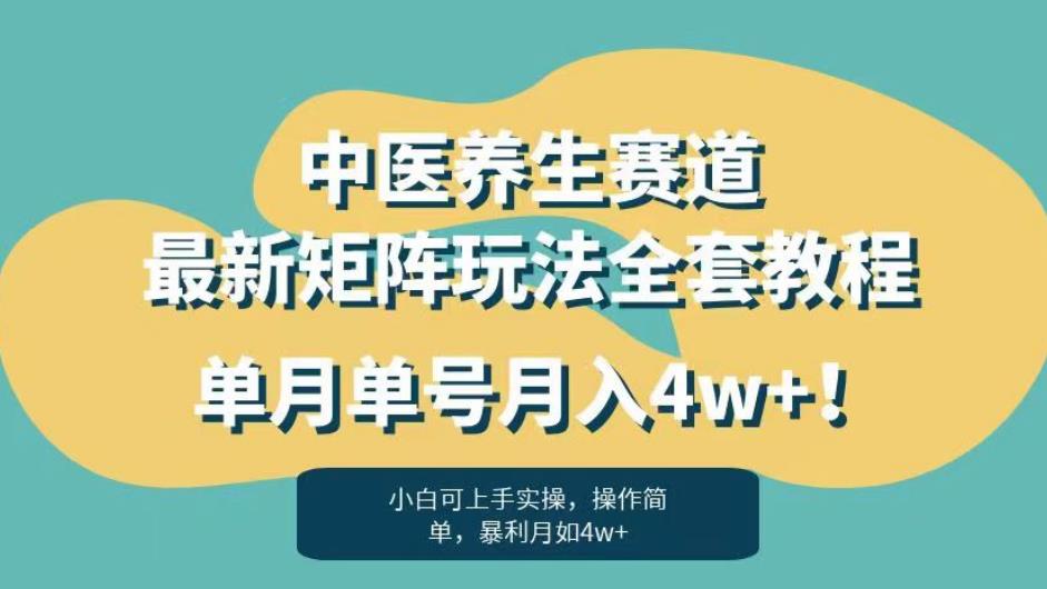暴利赛道中医养生赛道最新矩阵玩法，单月单号月入4w+！【揭秘】-辉硕副业