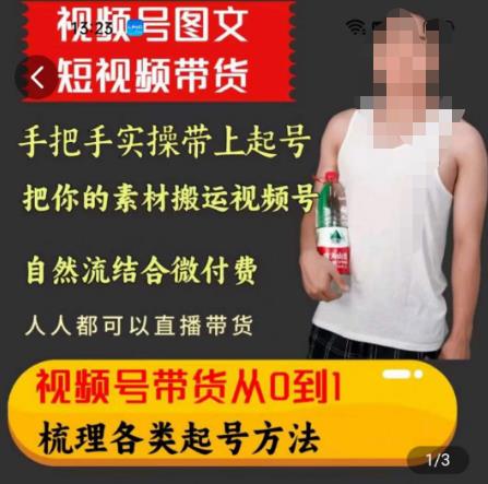 天诺老吴王依依视频号图文短视频带货线上课，视频号带货从0到1梳理各类起号方法-辉硕副业