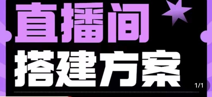 实景+绿幕直播间搭建优化教程，直播间搭建方案-辉硕副业