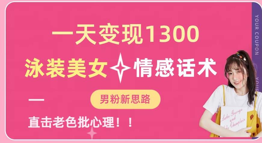 一天变现1300，泳装美女+情感话术，提供素材，无脑矩阵操作【揭秘】-辉硕副业