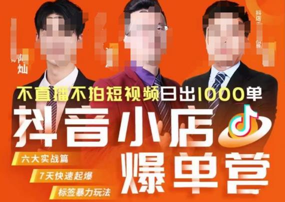 推易·抖店精细化运营，7月份线上直播课商品卡自然流推荐流，起店高阶等玩法-辉硕副业