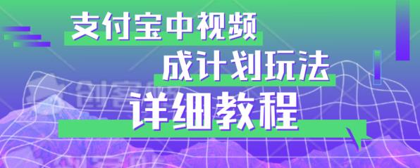 避坑玩法：支付宝中视频分成计划玩法实操详解【揭秘】-辉硕副业