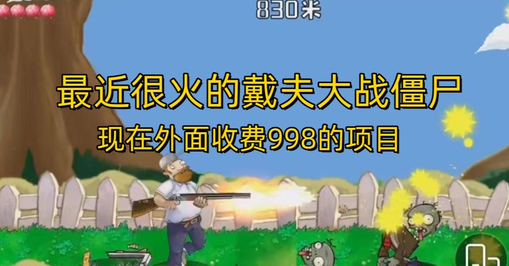 外面收费998的项目最近很火的戴夫大战僵尸，还没烂大街，现在玩定能吃肉-辉硕副业