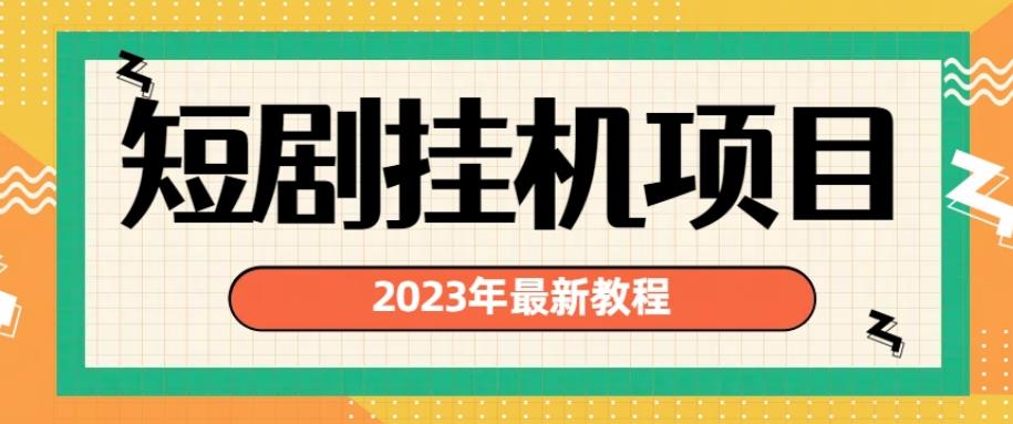 2023年最新短剧挂机项目，暴力变现渠道多【揭秘】-辉硕副业