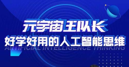 元宇宙王队长·好学好用的人工智能课，通过简单清晰的实操，理解人工智能如何科学高效的应用-辉硕副业