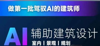 从零进阶AI人工智能辅助建筑设计，做第一批驾驭AI的建筑师-辉硕副业