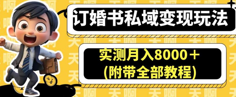 订婚书私域变现玩法，实测月入8000＋(附带全部教程)【揭秘】-辉硕副业