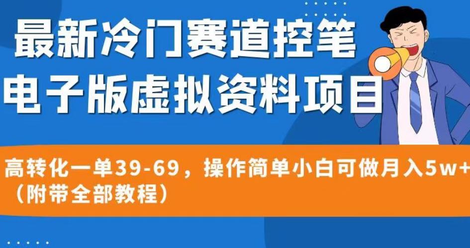 最新冷门赛道控笔电子版虚拟资料，高转化一单39-69，操作简单小白可做月入5w+（附带全部教程）【揭秘】-辉硕副业