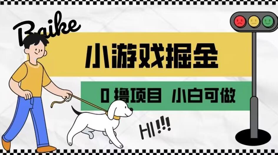 如何通过小游戏掘金月入一万+【附引流，养机教程】【揭秘】-辉硕副业
