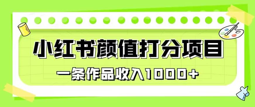 最新蓝海项目，小红书颜值打分项目，一条作品收入1000+【揭秘】-辉硕副业
