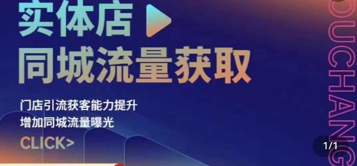 实体店同城流量获取（账号+视频+直播+团购设计实操）门店引流获客能力提升，增加同城流量曝光-辉硕副业