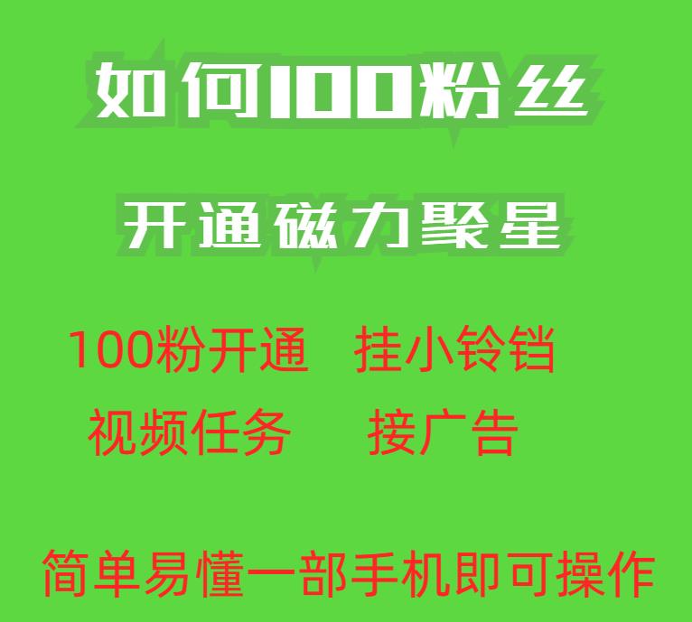 最新外面收费398的快手100粉开通磁力聚星方法操作简单秒开-辉硕副业