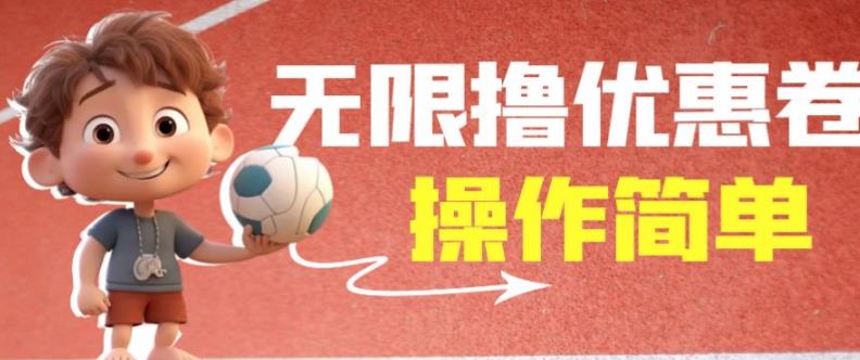 外面收费688门槛无限撸饿了么21-20优惠卷+50-20电影优惠卷，教程操作简单一学就会【详细视频】-辉硕副业