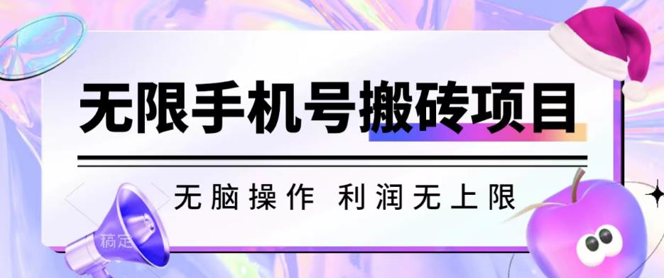 无脑搬砖项目-无限接码撸红包收益无上限【揭秘】-辉硕副业
