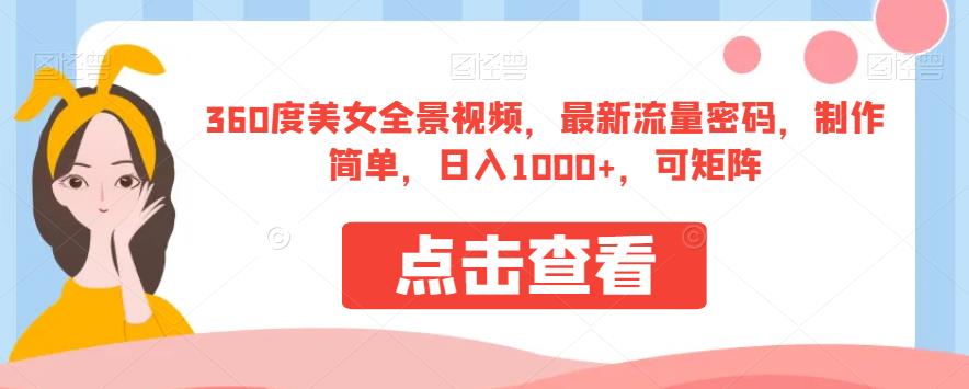 360度美女全景视频，最新流量密码，制作简单，日入1000+，可矩阵【揭秘】-辉硕副业