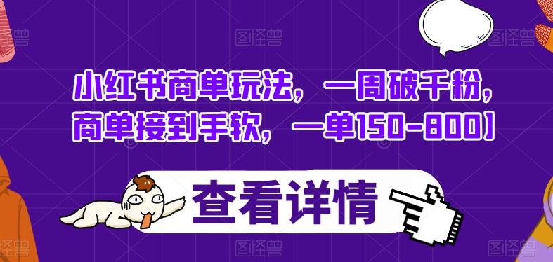 小红书商单玩法，一周破千粉，商单接到手软，一单150-800【揭秘】-辉硕副业
