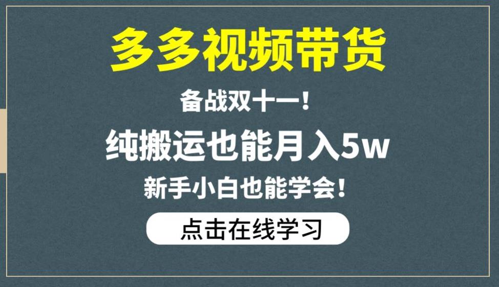 多多视频带货，备战双十一，纯搬运也能月入5w，新手小白也能学会-辉硕副业