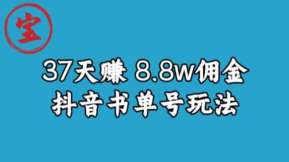 宝哥0-1抖音中医图文矩阵带货保姆级教程，37天8万8佣金【揭秘】-辉硕副业