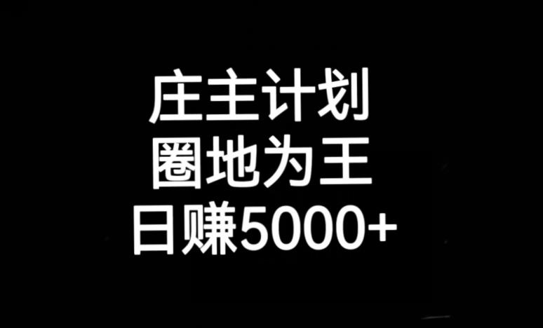 庄主计划课程，内含暴力起号教程，暴力引流精准客户，日引上百个客户不难【揭秘】-辉硕副业