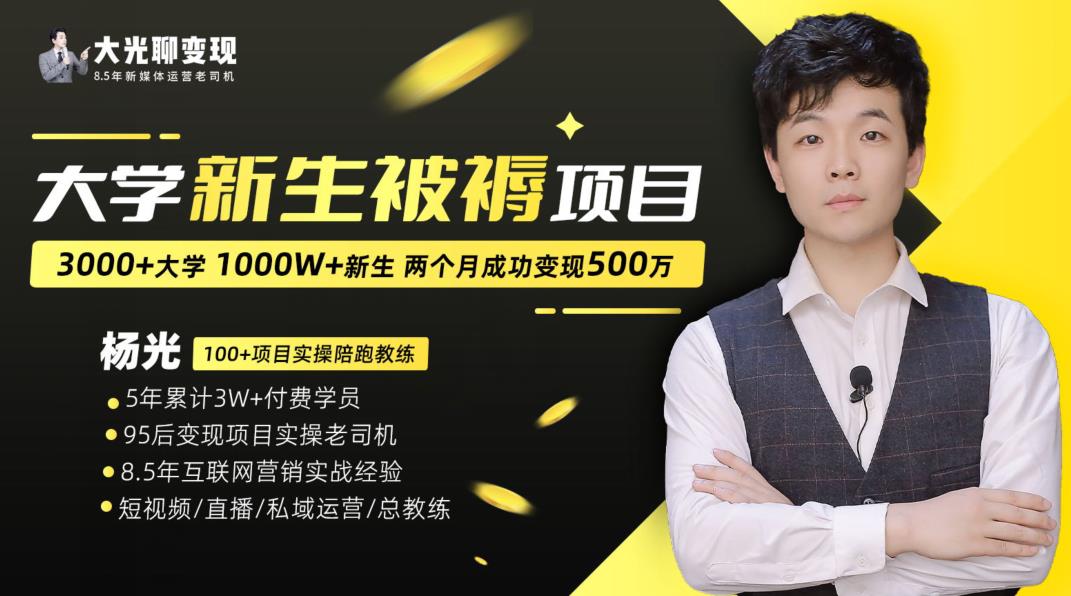 大学新生被褥蓝海项目：两个月变现500万，从0~1项目陪跑训练营-辉硕副业