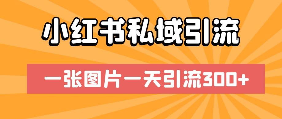 小红书私域引流，一张图片一天引流300+【揭秘】-辉硕副业