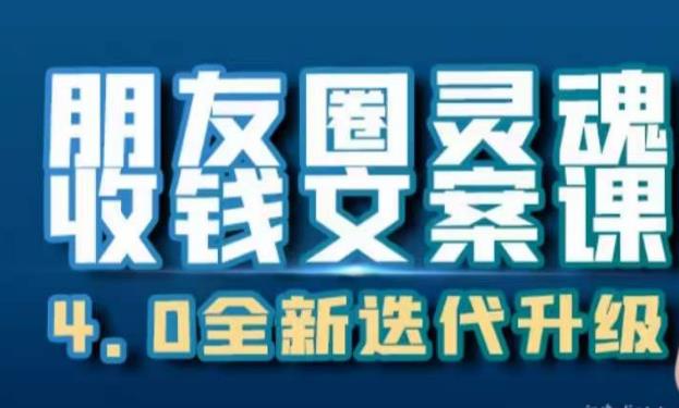 朋友圈灵魂收钱文案课，打造自己24小时收钱的ATM机朋友圈-辉硕副业